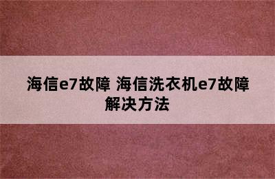 海信e7故障 海信洗衣机e7故障解决方法